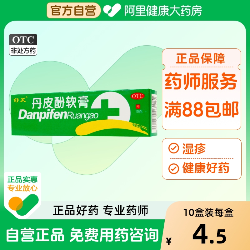 【舒笑】丹皮酚软膏10g*1支/盒湿疹皮炎过敏性鼻炎皮肤瘙痒抗过敏