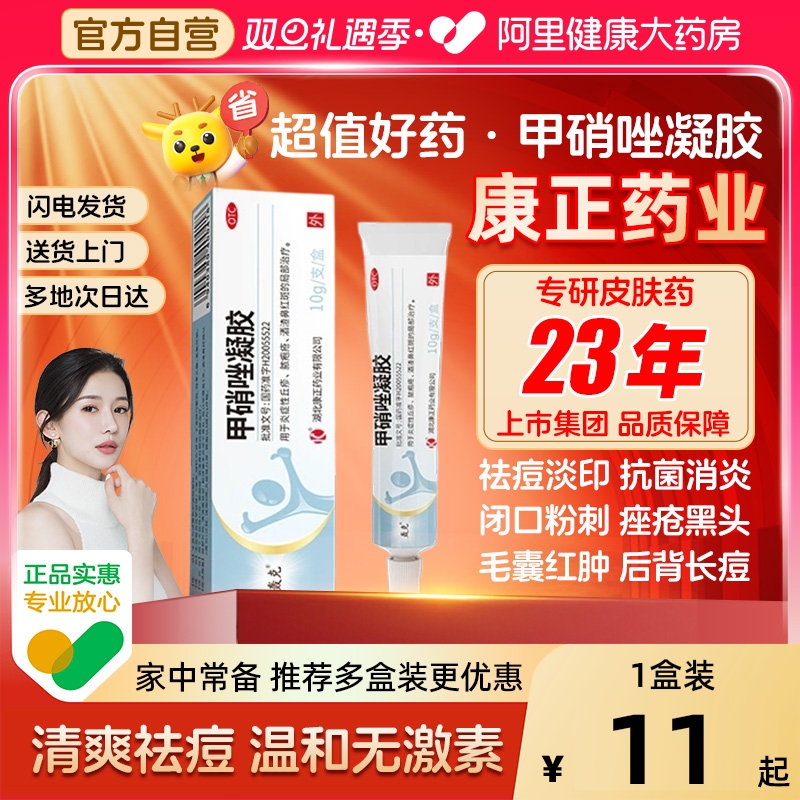 【自营】【轰克】甲硝唑凝胶0.75%*10g*1支/盒祛丘疹痤疮祛痘祛黑头