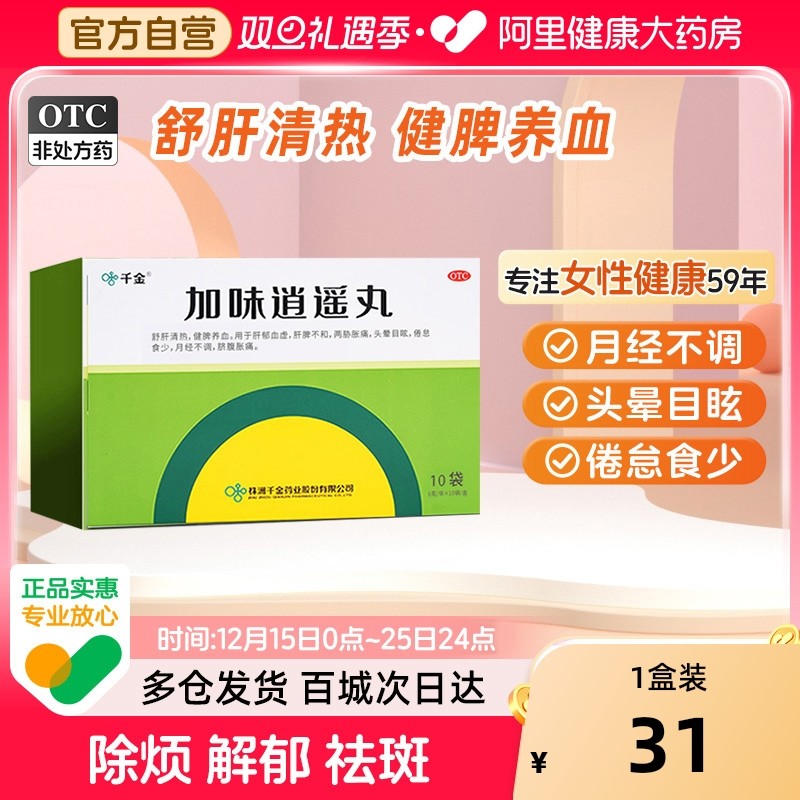 【自营】【千金】加味逍遥丸60mg*100丸*10袋/盒月经不调清热健脾肝郁血虚头晕