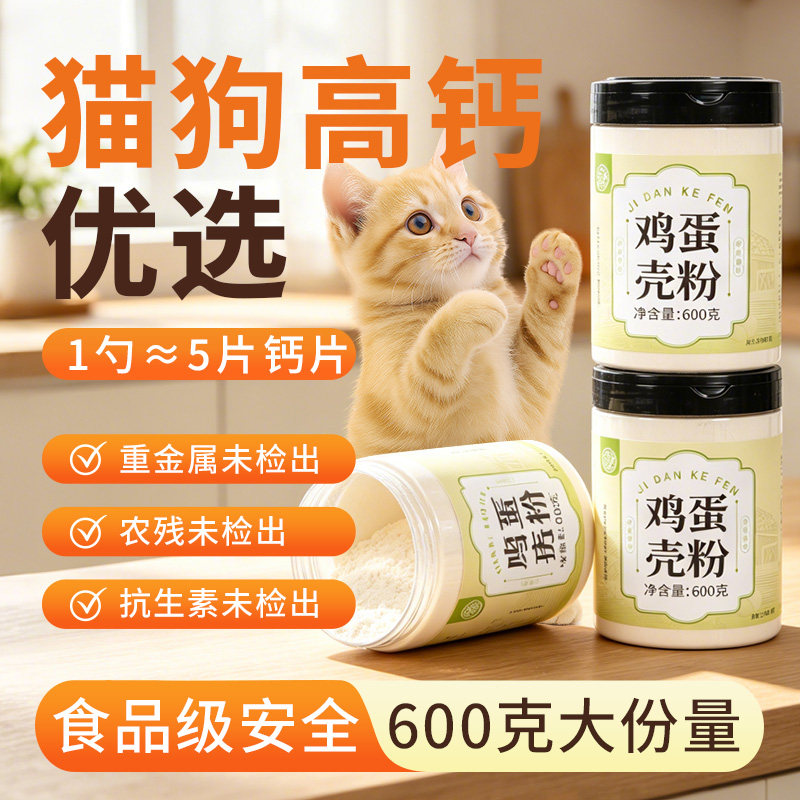 养益君鸡蛋壳粉600g猫咪狗狗宠物零食饭钙食品级补钙钙粉营养野生