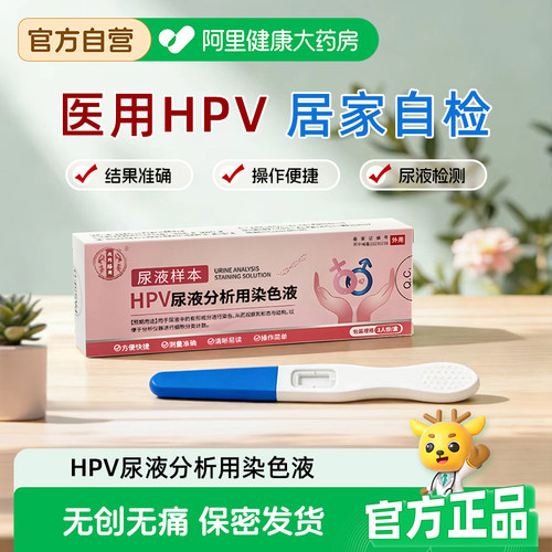 HPV病毒检测自检试纸男女性适用尿液样本试剂尖锐湿疣宫颈癌筛查