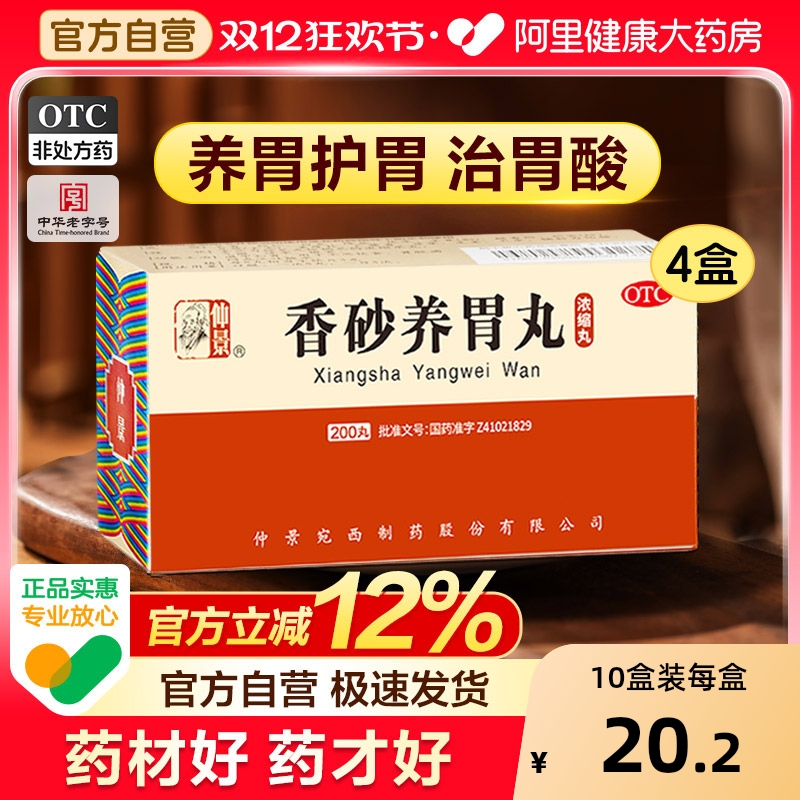 【自营】【仲景】香砂养胃丸200丸*1瓶/盒胃胀痛