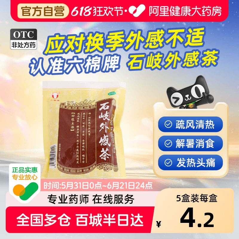 六棉牌石岐外感茶发热咳嗽头痛官方正品流行性感冒消食解暑预防