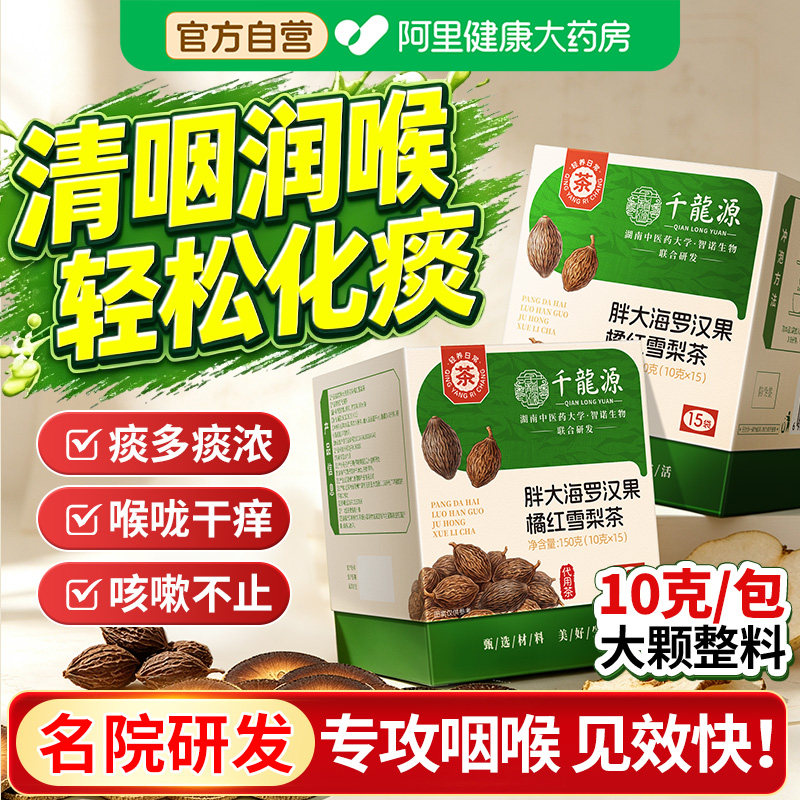 胖大海罗汉果炎咽雪梨橘红茶润养肺清痰化咳止润喉正品官方旗舰店