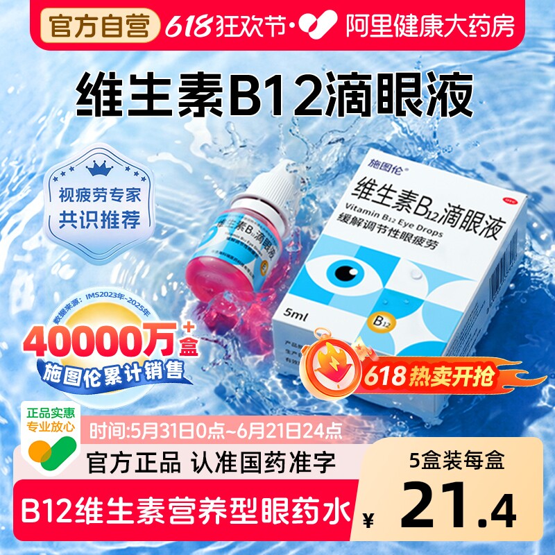 施图伦维生素b12滴眼液进口正品官方旗舰店缓解视疲劳眼药水