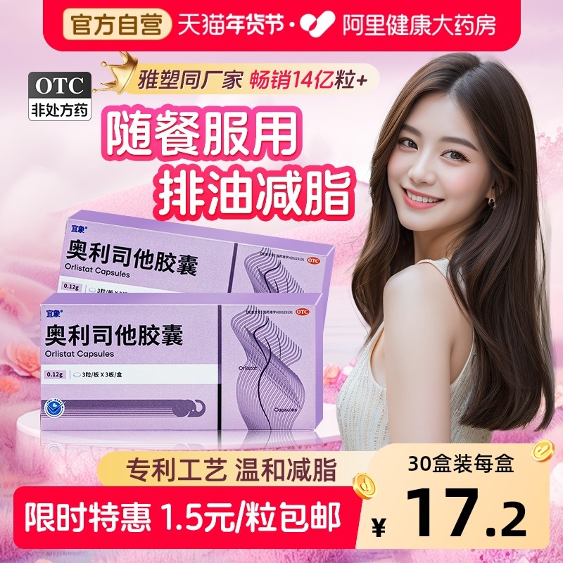 宜象奥利司他减肥胶囊正品官方旗舰店减肥药瘦身燃脂排油暴瘦产品