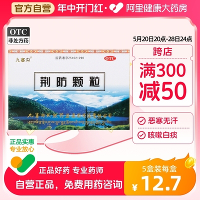 【九寨沟】荆防颗粒15g*10袋/盒风寒感冒肌肉酸痛头痛鼻塞咳嗽