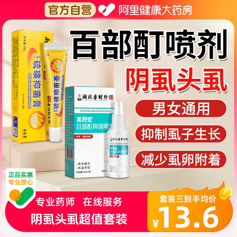 阿里健康自营百部酊抑菌去阴虱