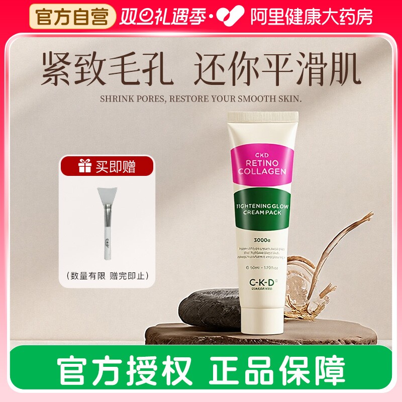 CKD GUARANTEED希蔻德视黄醛胶原蛋白紧致光泽乳霜涂抹面膜