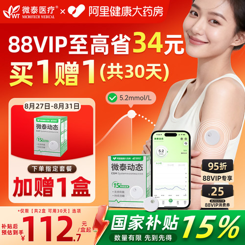 赠1盒指定规格微泰动态血糖仪
