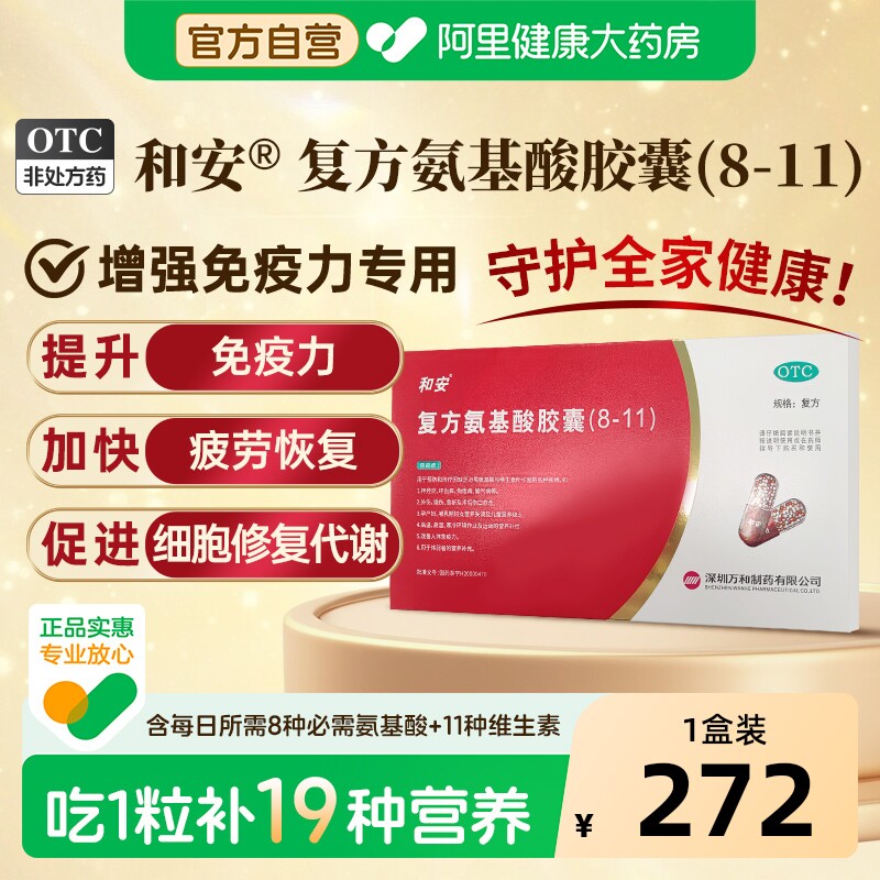 和安复方氨基酸胶囊改善免疫力老年人成人青少年（8-11）官方正品