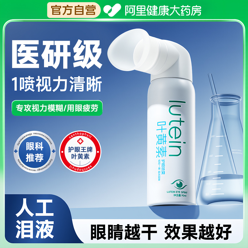小红书爆款丨叶黄素护眼喷雾