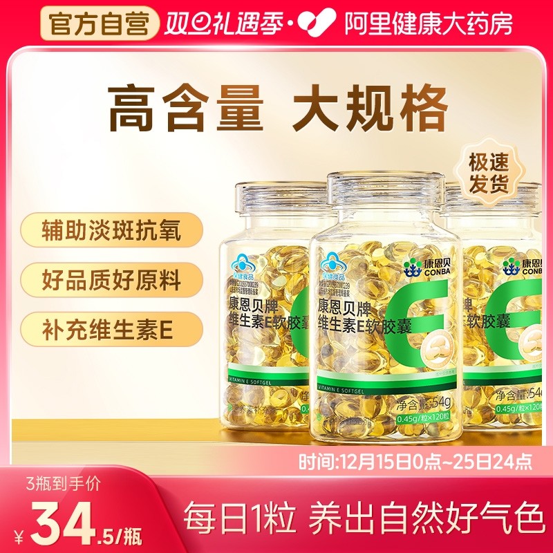 康恩贝维生素E软胶囊120粒