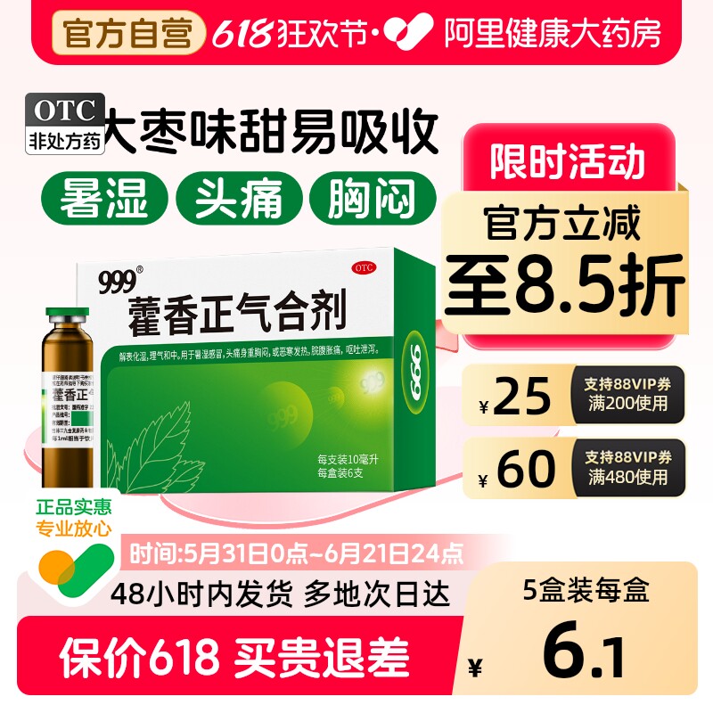 999藿香正气合剂口服液官方旗舰店正品正气水老牌子含酒精药房
