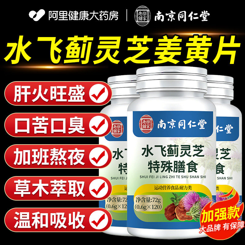 南京同仁堂水飞蓟籽油灵芝姜黄片护喝酒熬夜加班养肝常备膳食