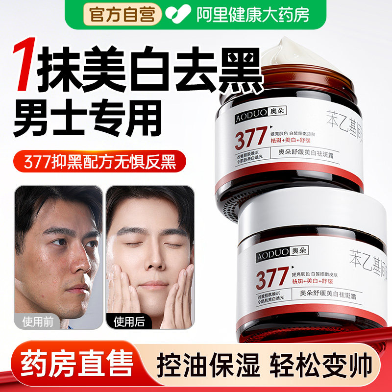 377美白面霜男士增白皮肤变白脸部补水保湿润肤乳液霜男生专用