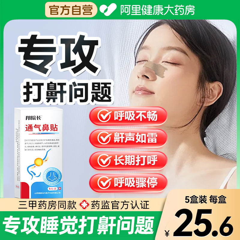 邦院长止鼾贴防止打呼噜止鼾改善减轻鼾声男女防呼噜立停神器S