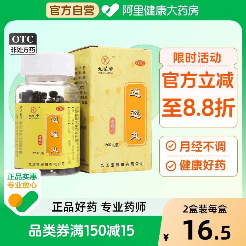 【自营】【九芝堂】逍遥丸(浓缩丸)0.375g*200丸/盒月经不调痛经疏肝健脾头晕头晕目眩