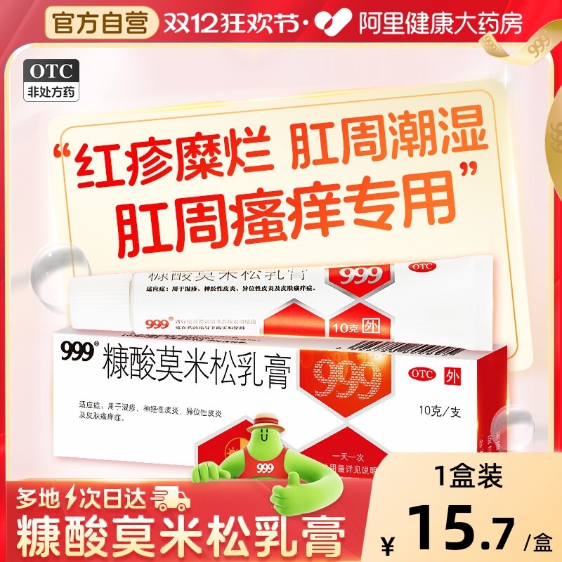 【自营】【999】糠酸莫米松乳膏0.1%*10g*1支/盒汗疱疹汗泡汗状疱汗孢疹手上起