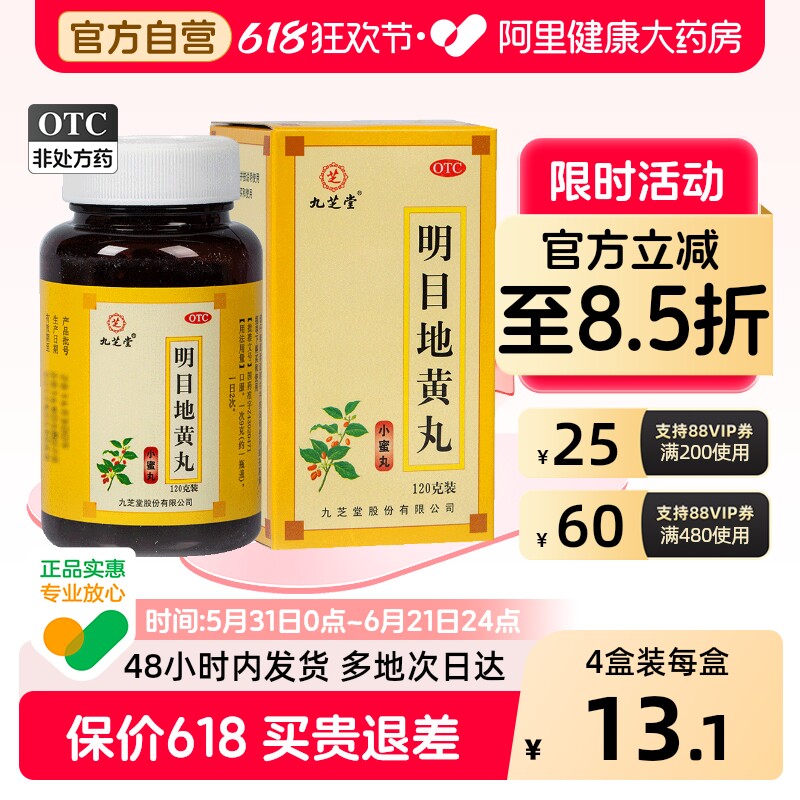九芝堂明目地黄丸中药养肝官方干涩护肝正品清肝眼睛补肾疲劳视力