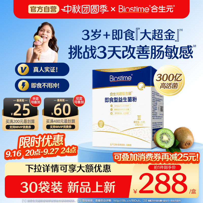 合生元超金菌儿童益生菌调理肠胃助消化3岁到12岁大超金300亿活菌