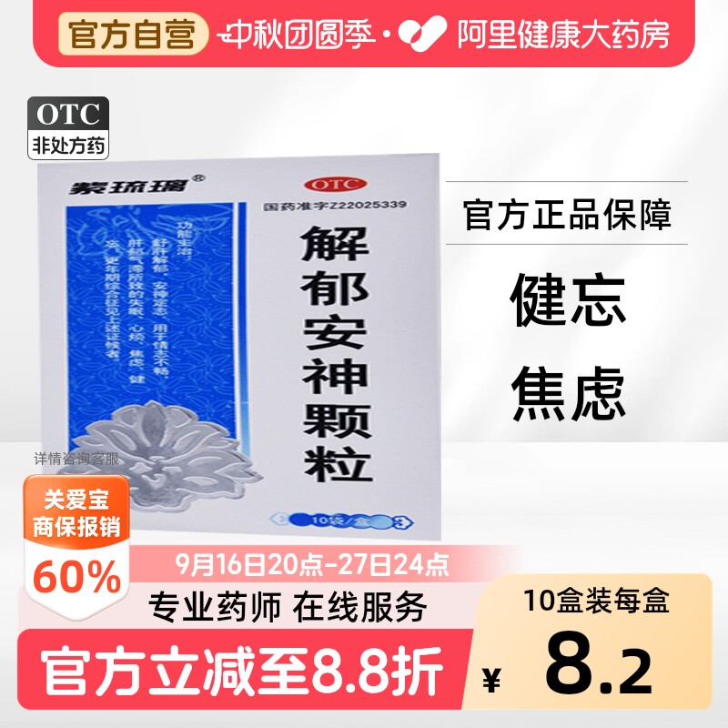 [紫琉璃]解郁安神颗粒5g*10袋/盒图片