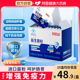 白云山长兴牌益生菌粉有助于增强免疫力肠胃调儿童成人官方旗舰店