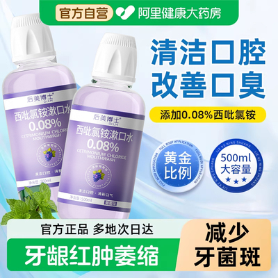 后美博士西吡氯铵漱口水cpc杀菌去口臭持久留香口腔含漱液便携式