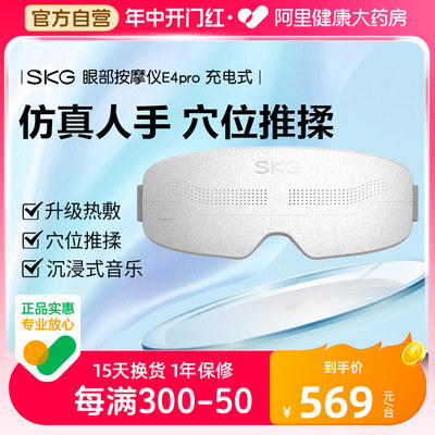 舒缓按摩护眼仪SKG/未来健康热敷