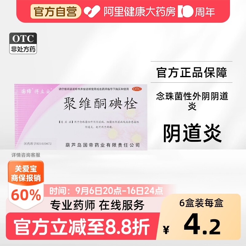 [国缔]聚维酮碘栓7粒/盒图片