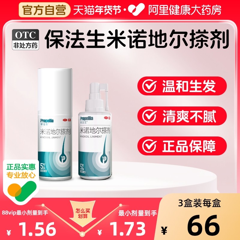 保法生米诺地尔搽剂生发液酊官方旗舰店男用男士女士女性米诺生发,OTC药品/国际医药,白发脱发,淘宝优惠券,粉丝福利购,淘宝优惠卷