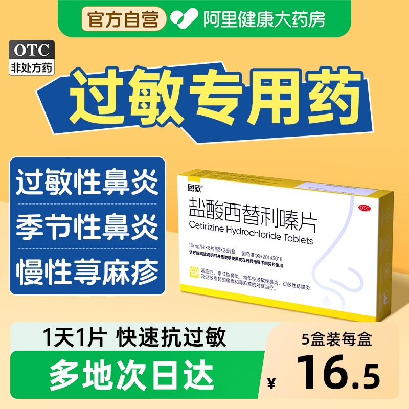 盐酸西替利嗪片旗舰店治荨麻疹特痒效药儿童抗组胺药过敏药鼻炎药,OTC药品/国际医药,鼻,淘宝优惠券,粉丝福利购,淘宝优惠卷
