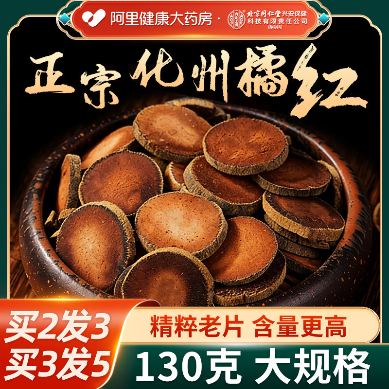 北京同仁堂内廷上用化橘红正宗红果正品官方店胎果桔红化州橘红