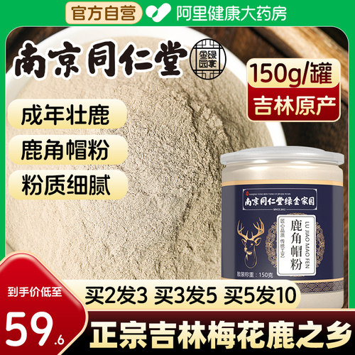南京同仁堂鹿角帽粉150g大容量