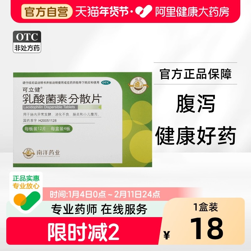 可立健乳酸菌素分散片0.2g*48片/盒浙江肠炎小儿腹泻肠内发酵消化,OTC药品/国际医药,肠胃用药,淘宝优惠券,粉丝福利购,淘宝优惠卷