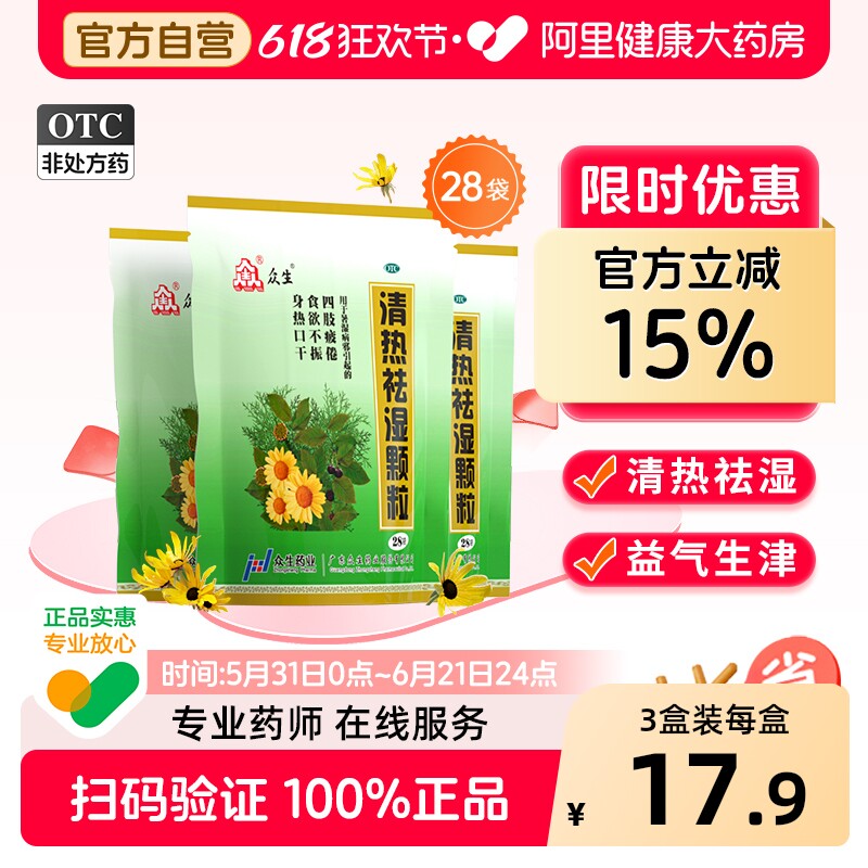 众生清热祛湿颗粒中成药中药健脾官方排毒湿气湿热肝火脾胃调理