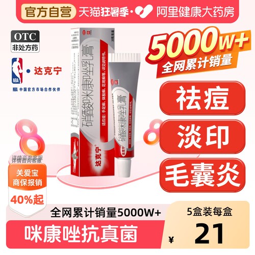 【自营】[达克宁]硝酸咪康唑乳膏2%*20g*1支/盒真菌感染后背部痘痘祛痘药膏毛囊炎