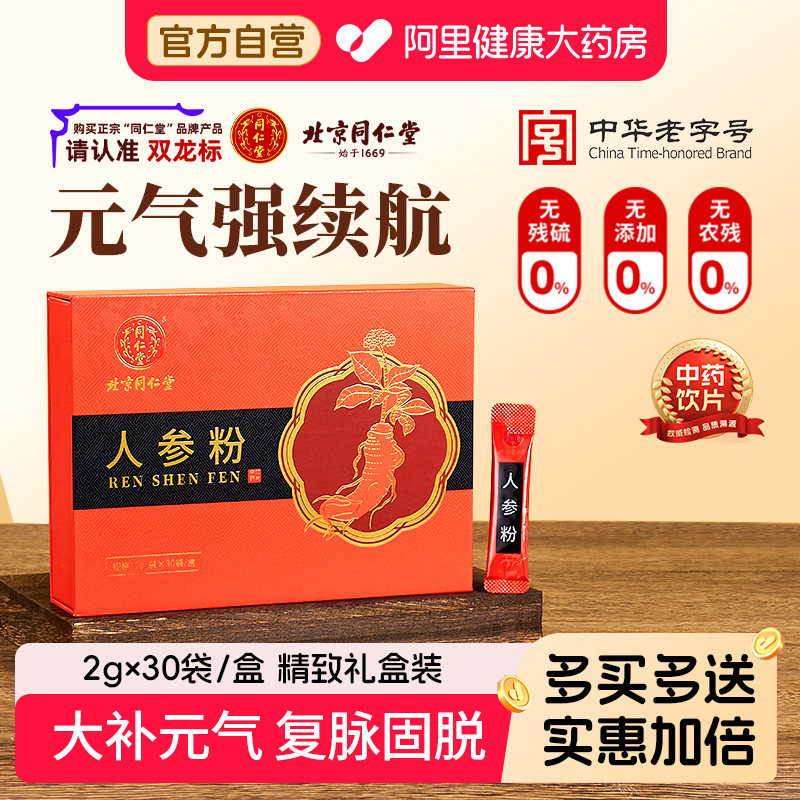 【礼盒装】北京同仁堂人参粉大补元气生津安神官方旗舰店主根打粉