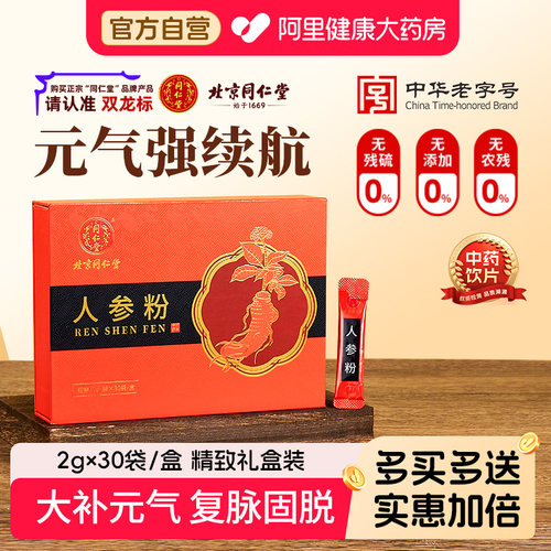 北京同仁堂人参粉2g*30袋