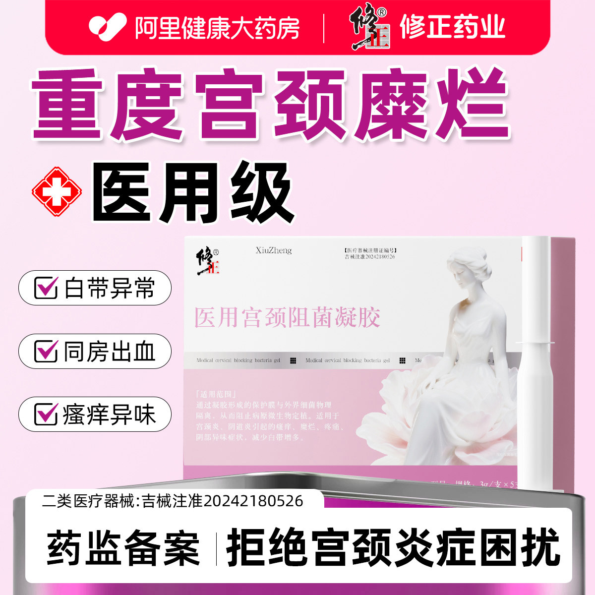 重度宫颈糜烂专用治疗妇科凝胶中药阴道塞药二度三度消糜栓宫颈炎