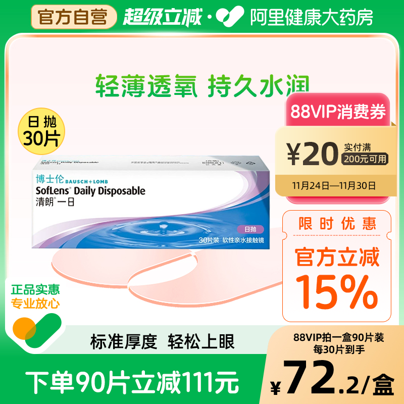 博士伦隐形眼镜清朗一日日抛30片/90片透明片隐形近视眼镜透明片