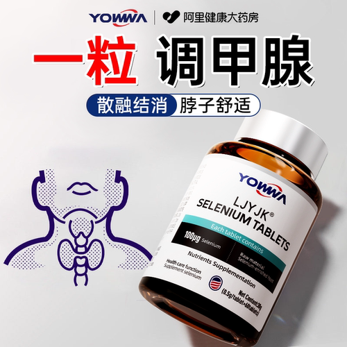 甲状腺硒片补硒元素桥本提高免疫力女性增强抵抗力正品官方旗舰店