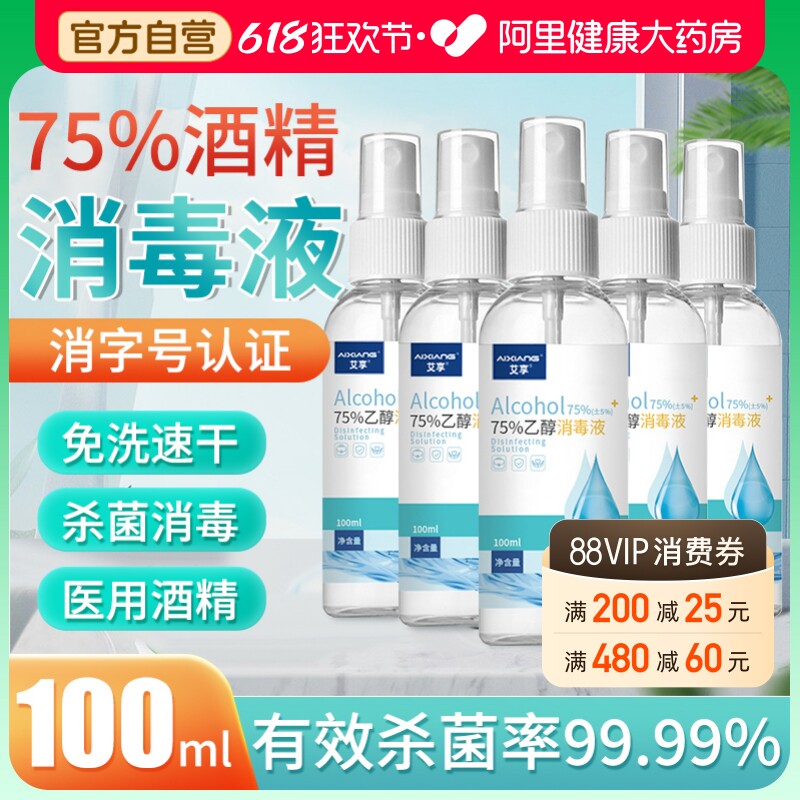 艾享75%医用酒精喷雾杀菌消毒液便携小瓶乙醇洗手液100ml*5瓶凑单