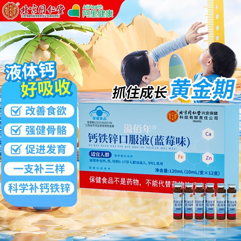 北京同仁堂钙铁锌儿童营养成长补品官方旗舰店非赖氨酸镁口服液,保健食品/膳食营养补充食品,锌/铁/硒,淘宝优惠券,粉丝福利购,淘宝优惠卷