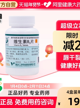 妙手维生素B2片专用钓鱼性皮炎复合药房舌炎口角炎湖北b2b6嘴药