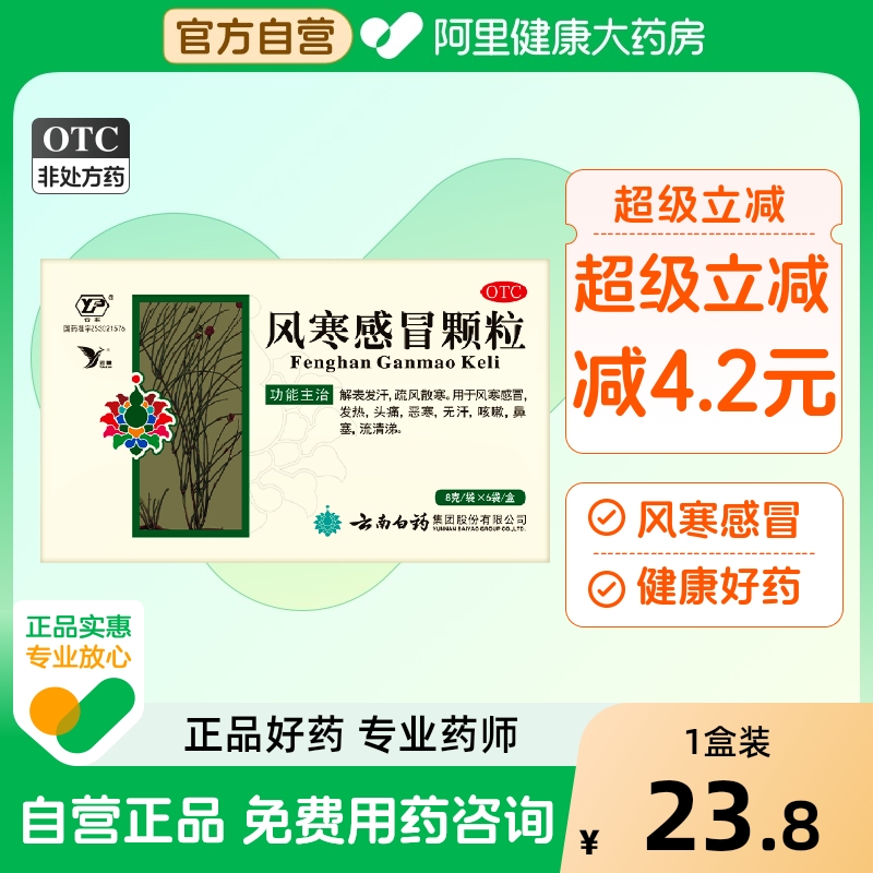 【云丰】风寒感冒颗粒8g*6袋/盒鼻塞咳嗽头痛发热颗粒易吸收