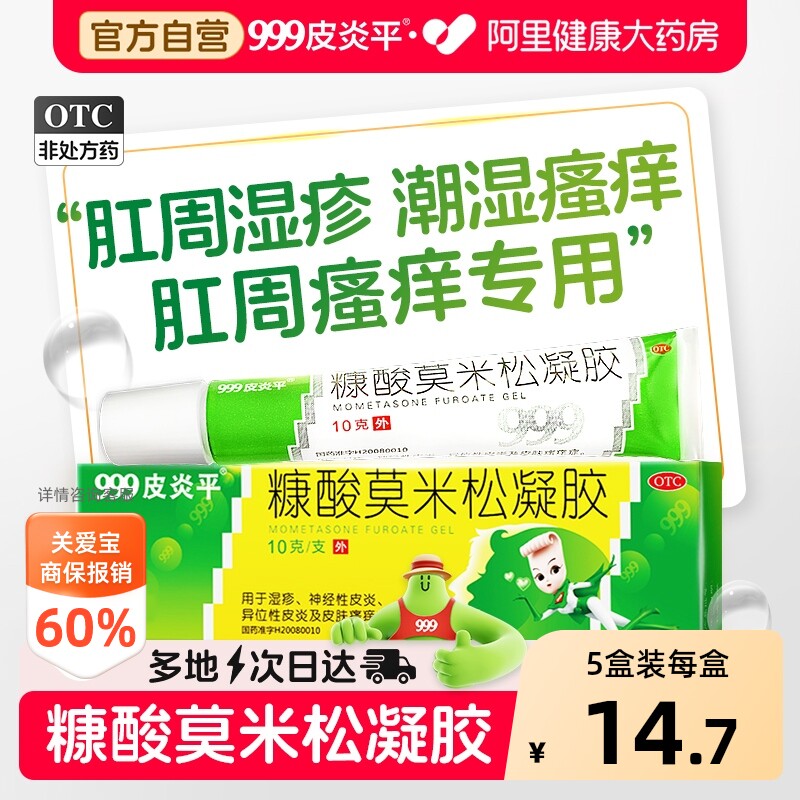 999皮炎平糠酸莫米松凝胶专用官方止痒正品湿疹神经性药膏皮肤