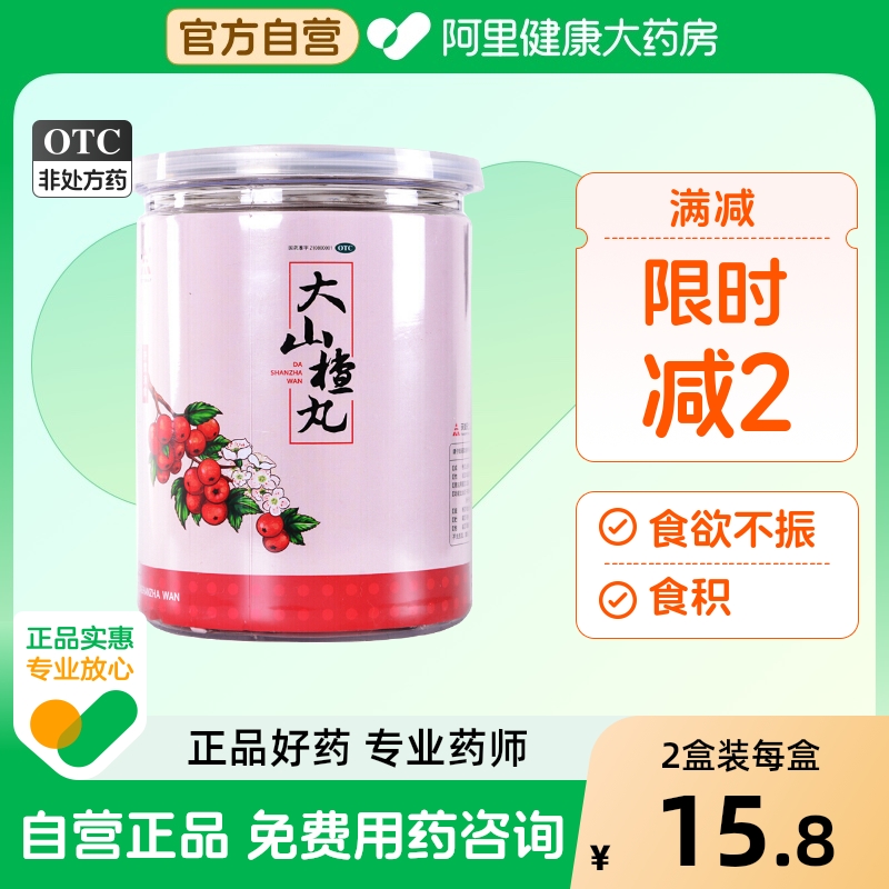 【自营】【天士力】大山楂丸9g*20丸/桶消化不良食欲不振胃胀腹胀开胃消食