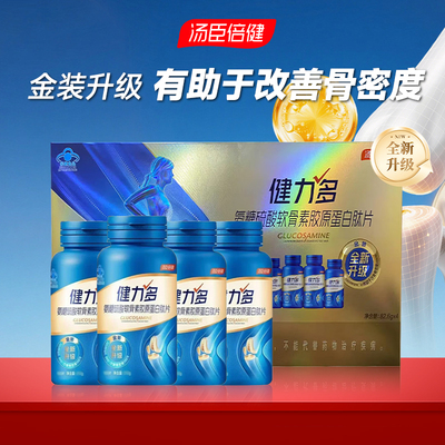 健力多金装氨糖硫酸软骨素胶原蛋白肽片礼盒装护关节汤臣倍健正品