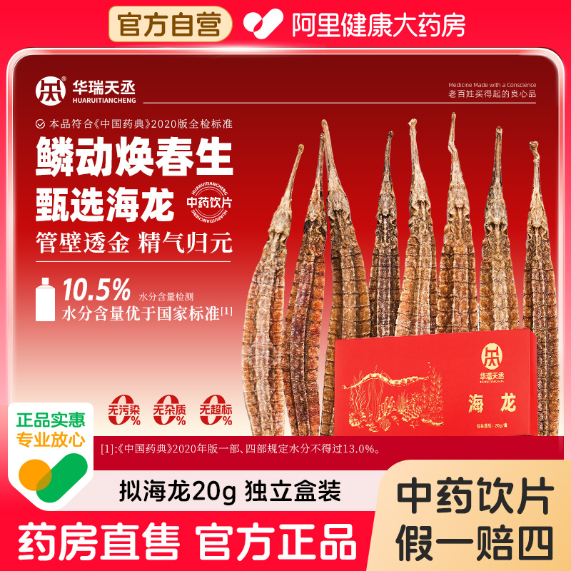 华瑞天丞海龙20g/盒温肾散结消肿遗精用于肾阳不足泡酒中药饮片
